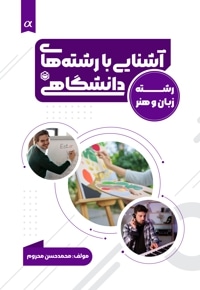 آشنایی با رشته های دانشگاهی (ویژه گروه زبان و هنر)